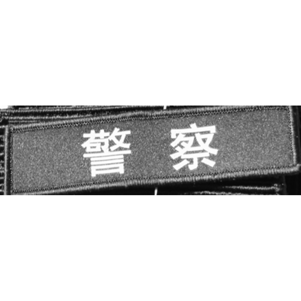 POLICE Patch in Traditional Chinese